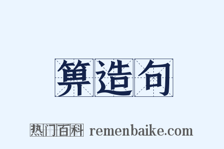 箅造句是什么意思的图片
